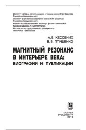 book Магнитный резонанс в интерьере века: биографии и публикации