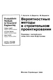 book Вероятностные методы в строительном проектировании