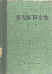 book 爱因斯坦文集