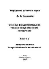 book Основы фундаментальной теории искусственного интеллекта в 20-и кн. Кн.2