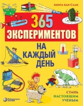 book 365 экспериментов на каждый день: стань настоящим учёным