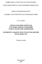 book Философские вопросы научных представлений о пространстве и времени. Концептуальное пространство-время и реальность: учеб. пособие