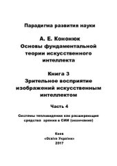 book Основы фундаментальной теории искусственного интеллекта в 20-и кн. Кн.3. часть 4