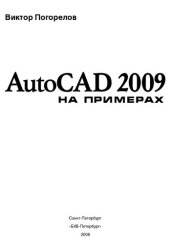 book AutoCAD 2009 на примерах