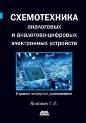 book Схемотехника аналоговых и аналогово-цифровых электронных устройств.
