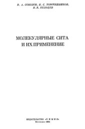 book Молекулярные сита и их применение.