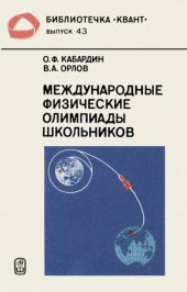 book Международные физические олимпиады школьников