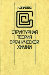 book Структурная теория органической химии.