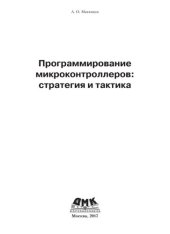book Программирование микроконтроллеров: стратегия и тактика
