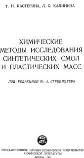 book Химические методы исследования синтетических смол и пластических масс.