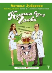 book Кишка всему голова. Кожа, вес, иммунитет и счастье - что кроется в извилинах "второго мозга"