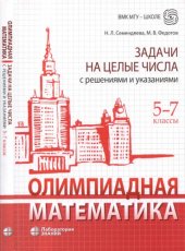 book Олимпиадная математика. Задачи на целые числа с решениями и указаниями. 5-7 классы