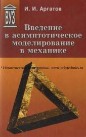 book Введение в асимптотическое моделирование в механике: учеб. пособие