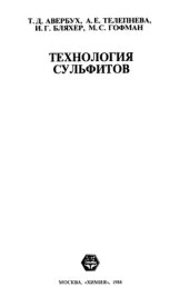 book Технология сульфитов.