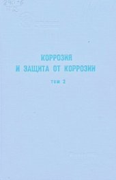 book Коррозия и защита от коррозии. Т.2