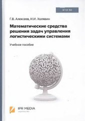 book Математические средства решения задач управления логистическими системами: учебное пособие