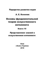 book Основы фундаментальной теории искусственного интеллекта в 20-и кн. Кн.10. Представление знаний в искусственном интеллекте