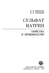 book Сульфат натрия. Свойства и производство.