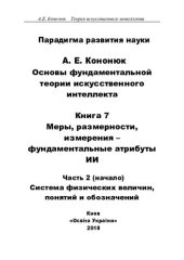 book Основы фундаментальной теории искусственного интеллекта в 20-и кн. Кн.7. Часть 2. Начало