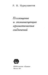 book Поглощение и люминесценция ароматических соединений.