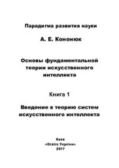 book Основы фундаментальной теории искусственного интеллекта в 20-и кн. Кн.1 Введение в теорию систем искусственного интеллекта