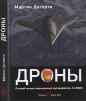 book Дроны: первый иллюстрированный путеводитель по БПЛА