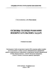 book Основы теории решения изобретательских задач.