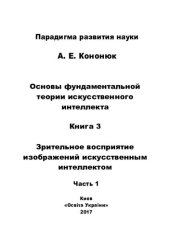 book Основы фундаментальной теории искусственного интеллекта в 20-и кн. Кн.3. часть 1