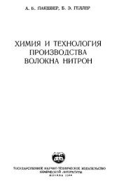 book Химия и технология производства волокна нитрон.