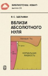 book Вблизи абсолютного нуля