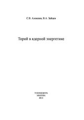 book Торий в ядерной энергетике