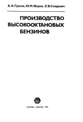 book Производство высокооктановых бензинов.