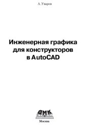 book Инженерная графика для конструкторов в AutoCAD