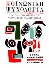 book Κοινωνική ψυχολογία Εισαγωγή στη μελέτη της κοινωνικής συμπεριφοράς