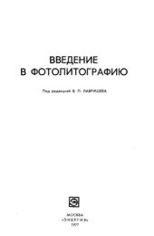 book Введение в фотолитографию.