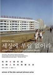 book 我們最幸福：北韓人民的真實生活 / 我们最幸福 / Nothing to Envy: Ordinary Lives in North Korea