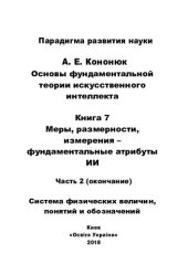 book Основы фундаментальной теории искусственного интеллекта в 20-и кн. Кн.7. Часть 2. Окончание