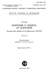 book Коррозия и защита от коррозии. Т.8