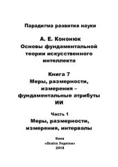 book Основы фундаментальной теории искусственного интеллекта в 20-и кн. Кн.7. Часть 1