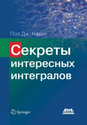 book Секреты интересных интегралов: (с введением в контурное интегрирование) : коллекция ловких трюков, хитрых постановок и множество других невероятно искусных, удивительно озорных и рискованных маневров для вычисления почти 200 дьявольски запутанных определе