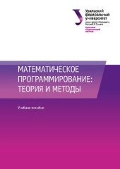 book Математическое программирование: теория и методы: учебное пособие