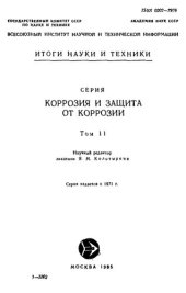 book Коррозия и защита от коррозии. Т.11