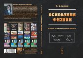 book Основания физики: взгляд из теоретической физики