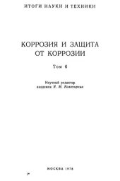 book Коррозия и защита от коррозии. Т.6