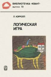book Логическая игра
