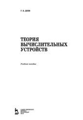 book Теория вычислительных устройств: учебное пособие