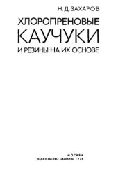 book Хлоропреновые каучуки и резины на их основе.
