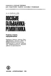 book Пособие гальваника-ремонтника.