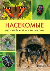 book Насекомые европейской части России: атлас с обзором биологии