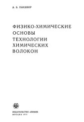 book Физико-химические основы технологии химических волокон.